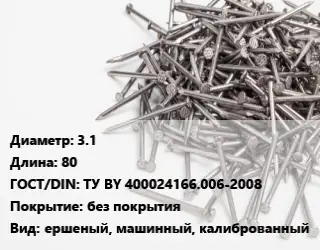 Гвоздь 3.1х80 ГОСТ: ТУ BY 400024166.006-2008 без покрытия ершеный, машинный, калиброванный